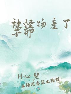 被怪物产了一肚子卵