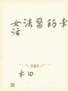 女法医的幸福生活