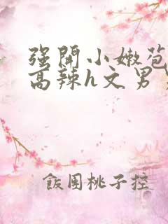 强开小嫩苞h文高辣h文男男