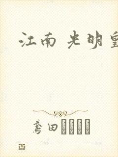 江南 光明皇帝