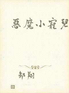 恶魔小宠儿