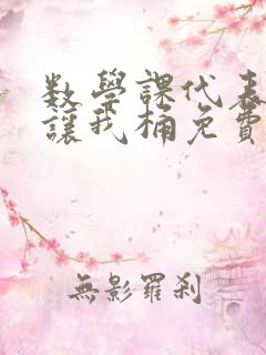 数学课代表趴下让我桶免费放