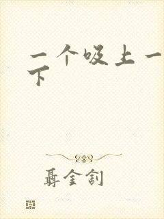 一个吸上一个添下