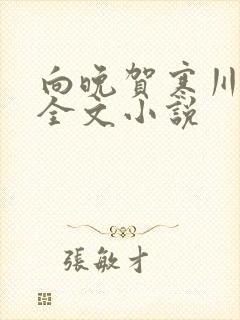 向晚贺寒川免费全文小说