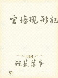 官场现形记下载