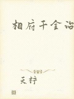 相府千金治病记