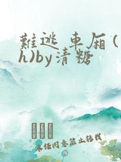 难逃 车厢 (h)by清糖