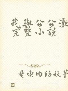 我与公公激情性完整小说