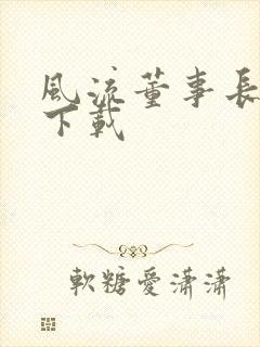 风流董事长全文下载