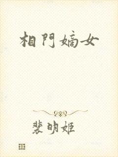 相门嫡女