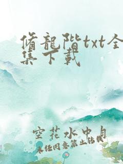 修龙阶txt全集下载