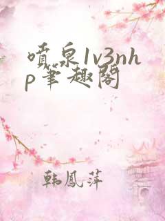 喷泉1v3nhp笔趣阁