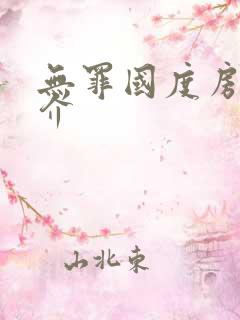 无罪国度房客简介