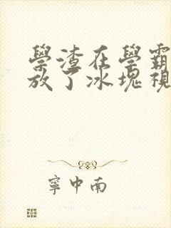 学渣在学霸肚子放了冰块视频
