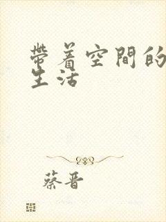 带着空间的米虫生活