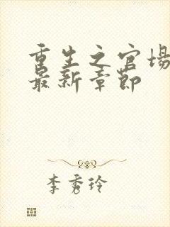 重生之官场风流最新章节