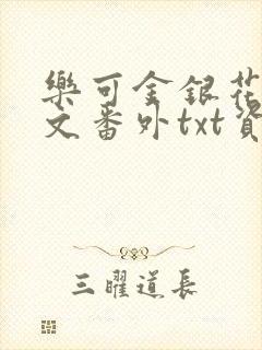 乐可金银花露全文番外txt资源笔趣阁广播剧