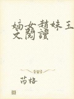 嫡女赵姝玉h全文阅读