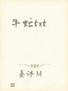 牛虻txt