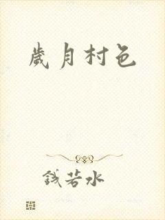 岁月村色