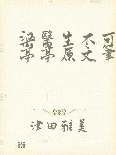 梁医生不可以季亭亭原文笔趣阁