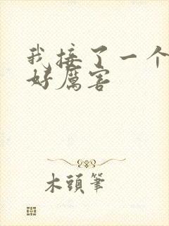 我接了一个客人好厉害