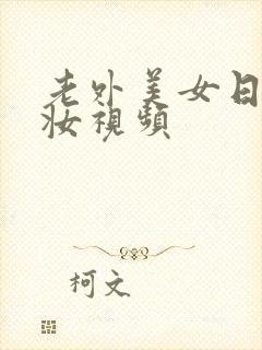 老外美女日系裸妆视频