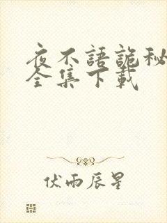 夜不语诡秘档案全集下载