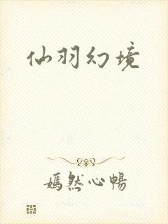 仙羽幻境