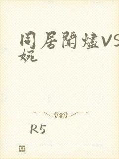 同居闻烬VS蒋婉