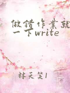 做错作业就顶你一下write