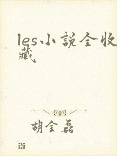les小说全收藏