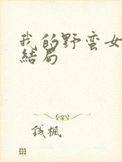 我的野蛮女上司结局