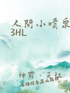 人间小喷泉1V3HL
