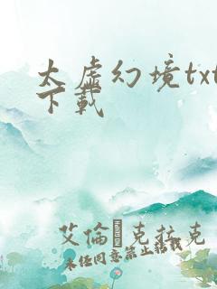 太虚幻境txt下载
