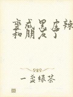 变成黑皮辣妹后和朋友了