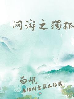 网游之独孤求败