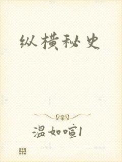 纵横秘史