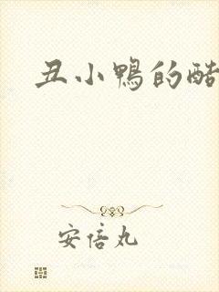 丑小鸭的酷王子