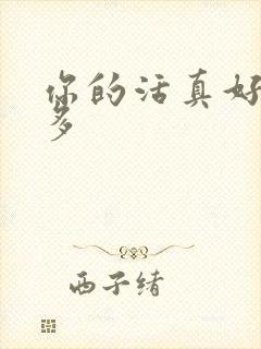 你的活真好水又多