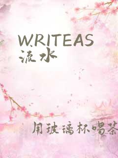 WRITEAS流水