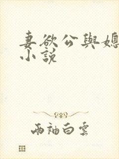 妻欲公与媳h文小说