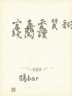 宜春香质翻译在线阅读