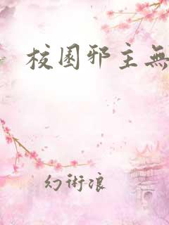 校园邪主无弹窗