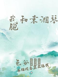 我和袁湘琴是双胞