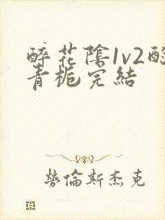 醉花阴1v2酌青栀完结