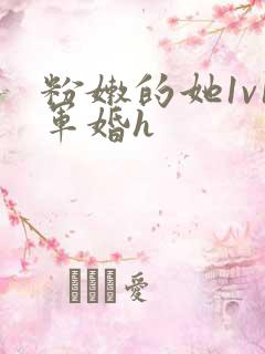 粉嫩的她1v1军婚h