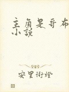 主角是哥布林的小说