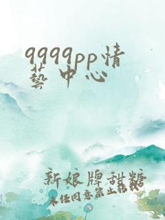 9999pp情艺中心