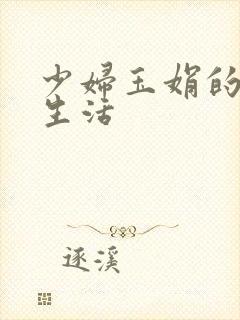少妇玉娟的性荡生活